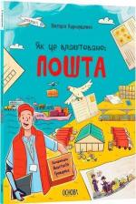 Купить Як це влаштовано: пошта Виктория Карнаушенко