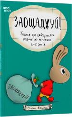 Купить Заощаджуй! Книжка про зайчуню, яка розуміється на грошах. 3–5 років Синдерс Маклеод
