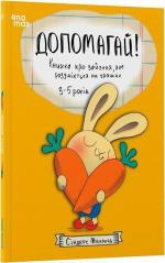 Купить Допомагай! Книжка про зайченя, яке розуміється на грошах. 3–5 років Синдерс Маклеод