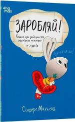 Купить Заробляй! Книжка про зайчуню, яка розуміється на грошах. 4–7 років Синдерс Маклеод