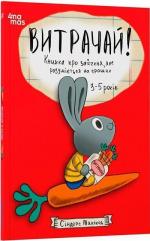Купить Витрачай! Книжка про зайченя, яке розуміється на грошах. 3–5 років Синдерс Маклеод