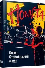 Купити Помста Євген Стеблівський