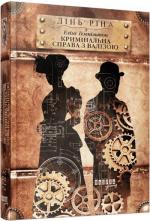 Купити Еліза Геммільтон. Кримінальна справа з валізою Лінь Ріна