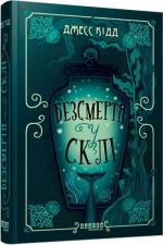 Купити Безсмертя у склі Джесс Кідд