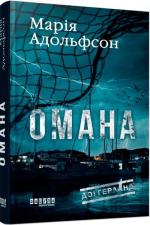 Купити Доґґерланд #1. Омана Марія Адольфсон