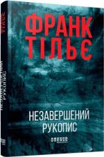 Купити Незавершений рукопис Франк Тільє