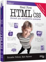 Купить Head First. HTML і CSS Эрик Фримен