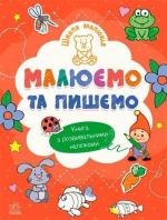Купити Школа малюків. Малюємо та пишемо Наталя Полулях