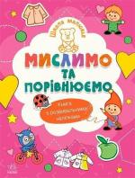 Купить Школа малюків. Виконуємо логічні завдання Наталья Полулях