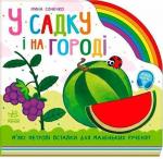 Купить У садку і на городі Ирина Солнышко