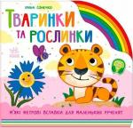 Купить Тваринки та рослинки Ирина Солнышко