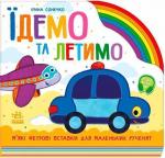 Купить Їдемо та летимо Ирина Солнышко