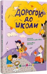 Купить Дорогою до школи Анастасия Диво-Юдина