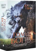 Купити Голод богів Джон Ґвінн