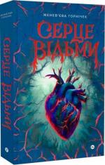 Купити Серце Відьми Женев’єва Ґорнічек