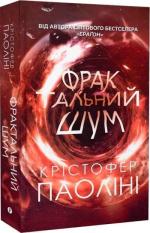 Купить Фрактальний шум Кристофер Паолини