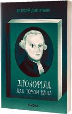 Купить Дрозофіла над томом Канта Анатолий Днистровый