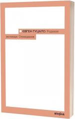 Купить Родинне вогнище. Оповідання Евгений Гуцало