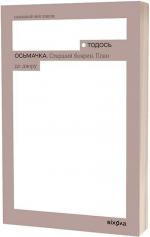 Купить Старший боярин. План до двору Тодось Осьмачка