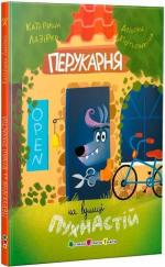 Купить Перукарня на вулиці Пухнастій Екатерина Лазирко