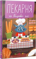 Купить Пекарня на Яблуневій алеї Екатерина Лазирко