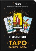 Купити Посібник «Таро Райдера — Вейта» Тетяна Вікторовська