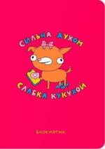 Купити Блокнот «Сильна духом, слабка кукухой» Maliunok