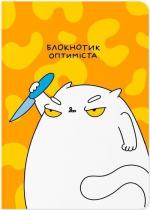 Купити Блокнот «Блокнотик оптиміста» Maliunok