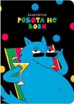 Купити Блокнот «Робота не вовк» Maliunok