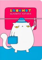 Купити Блокнот «Діловий котик» Maliunok