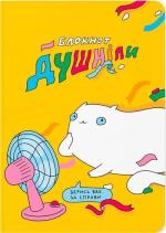 Купити Блокнот «Душніла» Maliunok