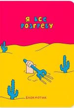 Купити Блокнот «Я все розгребу» Maliunok