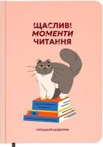 Купити Читацький щоденник  «Щасливі моменти читання» Колектив авторів