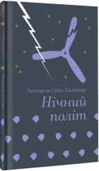Купить Нічний політ Антуан де Сент-Экзюпери