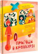 Купить Пригоди в Кровбурзі Ирина Выговская