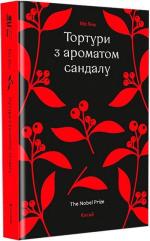 Купить Тортури з ароматом Сандалу Мо Янь