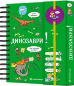 Купить Хочу знати! Динозаври Сабрин Журден