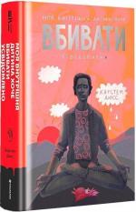 Купить Моя внутрішня дитина хоче вбивати усвідомлено Карстен Дюсс