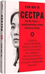 Купить Сестра. Кім Йо Чжон — найвпливовіша жінка Північної Кореї Сон-Юн Ли