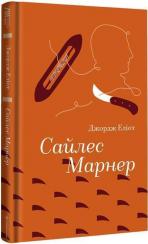 Купить Сайлес Марнер Джордж Элиот