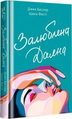 Купить Залюблена Даяна Джен Бессер, Шана Фестe