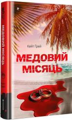 Купить Медовий місяць Кейт Грей