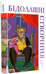Купить Бідолашні створіння Аласдер Грей