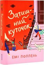 Купить Затишний куточок Эми Поппель