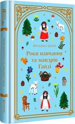 Купить Роки навчання та мандрів Гайді Йоганна Шпири