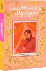 Купить Самотність Мередіт Клер Александер