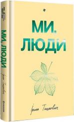 Купить Ми, люди Ирина Тышкевич