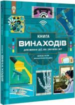 Купить Книга винаходів Тим Кук