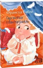 Купить Гаргантюа і Пантагрюель Франсуа Рабле
