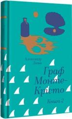 Купить Граф Монте-Крісто. Книга 2 Александр Дюма